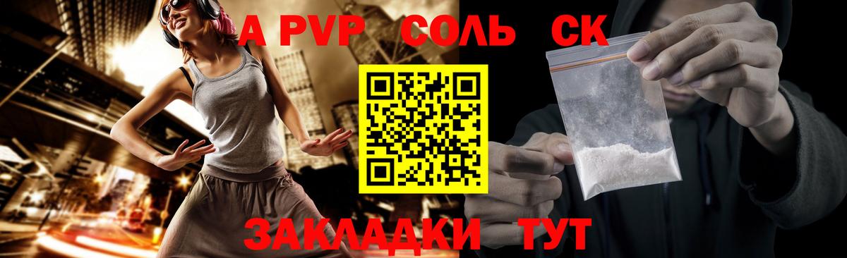 Альфа ПВП Соль Воронеж
